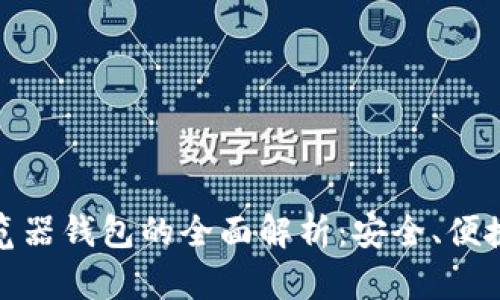 数字货币浏览器钱包的全面解析：安全、便捷与未来趋势