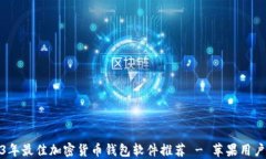2023年最佳加密货币钱包软件推荐 - 苹果用户必备