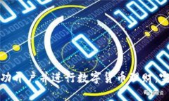如何成功开户并进行数字货币理财：完整指南