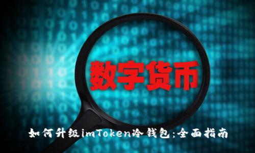 如何升级imToken冷钱包：全面指南