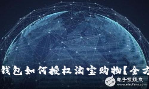 区块链钱包如何授权淘宝购物？全方位指南