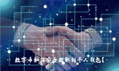 数字币如何安全提取到个人钱包？