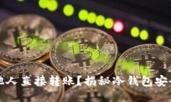 冷钱包能否被他人直接转账？揭秘冷钱包安全性