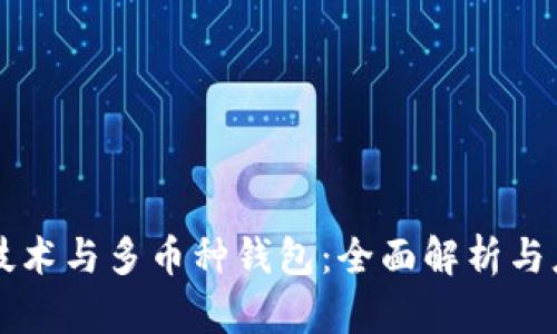 区块链技术与多币种钱包：全面解析与应用前景