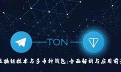 区块链技术与多币种钱包：全面解析与应用前景
