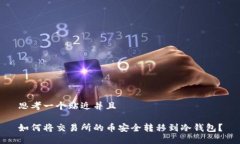 思考一个贴近并且如何将交易所的币安全转移到