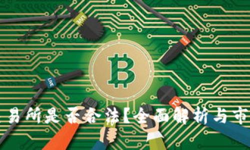货币交易所是否合法？全面解析与市场动向