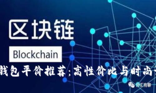 2023年男士冷钱包平价推荐：高性价比与时尚设计的完美结合