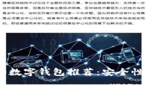 2023年排名前10数字钱包推荐：安全性、便捷性全面评测