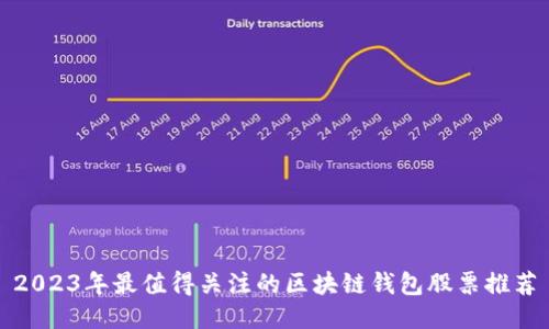 2023年最值得关注的区块链钱包股票推荐
