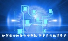 如何安全地备份冷钱包：保护你的数字资产