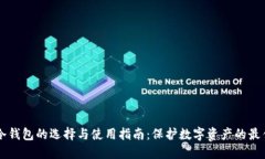国内冷钱包的选择与使用指南：保护数字资产的