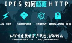 如何创建数字资产钱包：