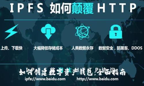 如何创建数字资产钱包：全面指南