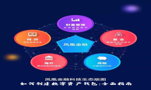 如何创建数字资产钱包：全面指南