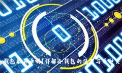 冷钱包能买币吗？详解冷钱包的使用与币种交易