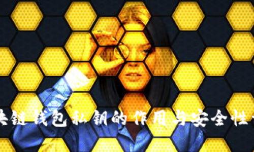 区块链钱包私钥的作用与安全性详解