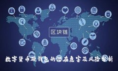 数字货币硬钱包的潜在危害及风险分析