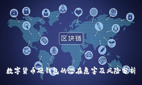 数字货币硬钱包的潜在危害及风险分析
