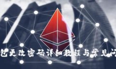 小狐钱包更改密码详细教程与常见问题解析