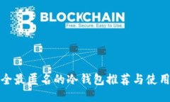 最安全最匿名的冷钱包推荐与使用指南