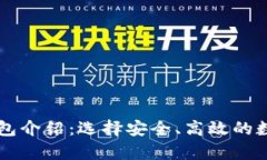 主流十大加密钱包介绍：选择安全、高效的数字