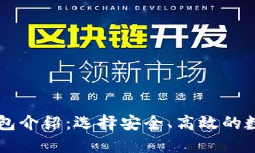 主流十大加密钱包介绍：选择安全、高效的数字资产存储方案