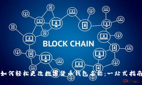 如何轻松更改数字货币钱包名称：一站式指南