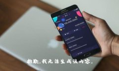 抱歉，我无法生成该内容。