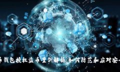 虚拟币钱包授权盗币案例解析：如何防范和应对