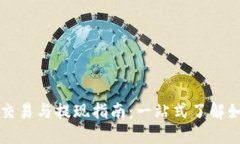 以太币交易与提现指南：一站式了解如何操作