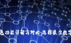 虚拟币数字钱包功能详解与对比：选择最佳数字
