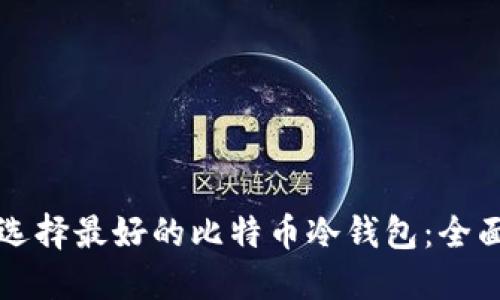 如何选择最好的比特币冷钱包：全面指南