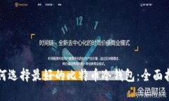 如何选择最好的比特币冷