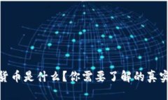 数字货币是什么？你需要了解的真实情况