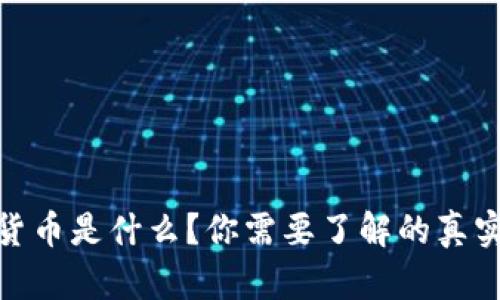 数字货币是什么？你需要了解的真实情况