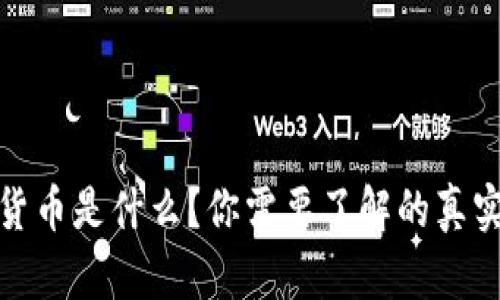 数字货币是什么？你需要了解的真实情况