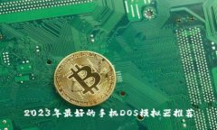 2023年最好的手机DOS模拟器推荐