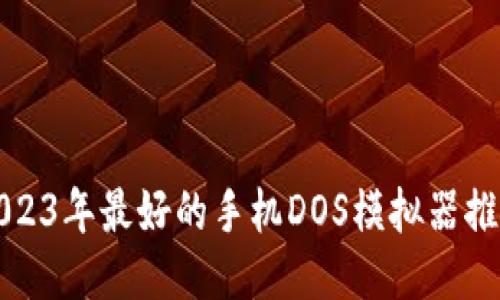 2023年最好的手机DOS模拟器推荐