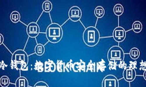 抹茶冷钱包：数字货币安全存储的理想选择