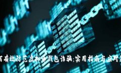 如何有效防范虚拟币钱包诈骗：实用指南与应对