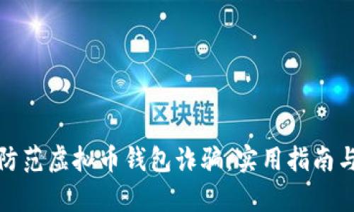 如何有效防范虚拟币钱包诈骗：实用指南与应对策略