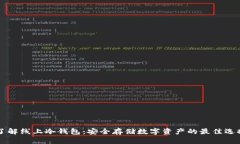 了解线上冷钱包：安全存储数字资产的最佳选择