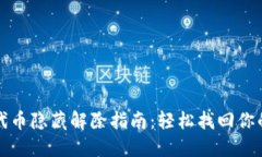 小狐钱包代币隐藏解除指南：轻松找回你的加密
