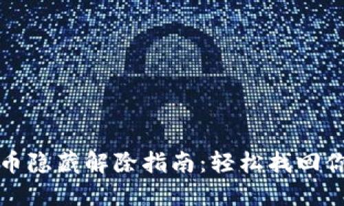 小狐钱包代币隐藏解除指南：轻松找回你的加密资产