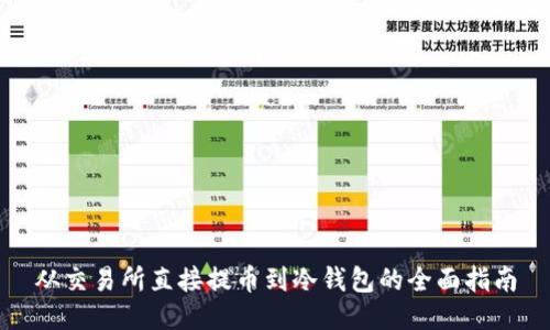 从交易所直接提币到冷钱包的全面指南