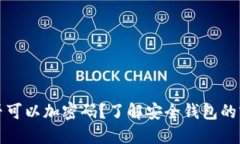 安全钱包是否可以加密码？了解安全钱包的密码