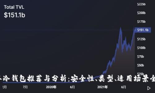 2023年冷钱包推荐与分析：安全性、类型、适用场景全面解读