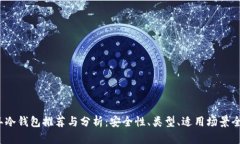 2023年冷钱包推荐与分析：安全性、类型、适用场