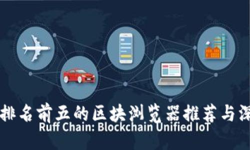 区块链排名前五的区块浏览器推荐与深度解析